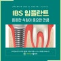 답십리 치과 IBS 임플란트의 장점부터 알아보고