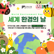 [안내] 6월5일 "세계 환경의 날"