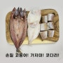 고등어 가자미 코다리 손질 생선 패밀리 3종