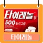 타이레놀 가격 부작용 500 효능 복용법 술 시간 약국