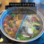 전주 샤브샤브 맛집 삼천동 놀이방식당 [샤브연리지]