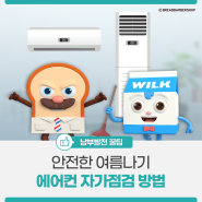 안전한 여름나기를 위해! 에어컨 에어컨 자가 점검 방법 꼭 확인하세요