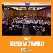 2023 청년의 날 기념행사