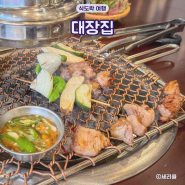 인천 가정동 루원시티 맛집 구워주는 고기집 대장집