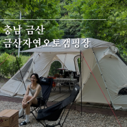 충남 금산자연오토캠핑장 그늘과 개별화장실이 있는 완벽한 캠핑장 추천후기