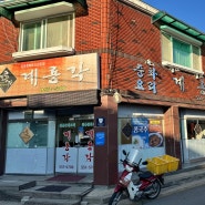 계룡각, 중화요리에 진심인 최고의 맛집