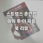 스트렝스 훈련법 책 추천 : 파워 투 더 피플 #1