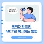 RFID 출입 카드키를 CUID 스티커로, MCT앱 복사하는 방법