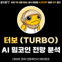 터보 (TURBO) AI 밈코인 분석 및 시세 전망, 해외 상장 거래소