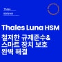 철저한 규제 준수: Thales Luna HSM으로 스마트 장치 보호 완벽 해결