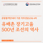 유배촌 장기고을 500년 조선의 역사 [기본 직무전문교육_4차]