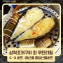 삼척 조개구이 회 무한리필 맛집 후기