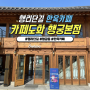 수원 행궁동 대형 한옥카페: '카페도화' 얼그레이무화과스콘 + 홍시주스