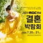 2024 마지막 진주웨딩박람회일정 제31회 MBC경남결혼박람회(7/20~21) CECO 개최!