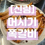 머시기쪽갈비_신림 맛집 쪽갈비 모임 추천