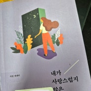 읽고 싶었던 책 다 읽기 :: 내가 사랑스럽지 않은 날에, 망그러진 만화, 너의 하루가 따숩길 바라, 고층 입원실의 갱스터 할머니