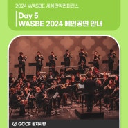 2024 WASBE 세계관악컨퍼런스 :: Day5 메인공연 안내! (7월 20일 토요일)