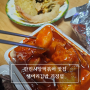 한민시장떡볶이 샘머리김밥 괴정점 김떡순세트