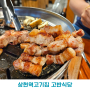 상현역고기집 고반식당 광교상현역점 후기