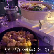 천안 두정동 칵테일 맛집 [더바모스라운지 ]
