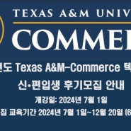 텍사스주립대학 조건부입학, 텍사스 A&M 대학교 커머스 신·편입생 2024년 후기 모집