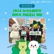 [그린리포트] 2024 녹색소비주간 개막식 기념행사 개최
