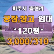 파주공장창고임대 >> 파주 탄현면 축현리 신축 120평