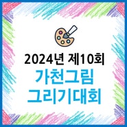 2024년 제10회 군산 가천그림그리기대회 일정 및 참가신청안내