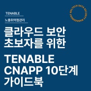클라우드 보안 초보자를 위한 TENABLE CNAPP의 10단계 가이드북