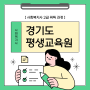 경기도 평생교육원 온라인 과정으로 사회복지사2급 취득하기