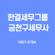 금천구세무사 차별화된 경험과 압도적 실력(feat.소비자만족도 1)