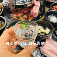 신도림 고기 찐맛집 추천 <원조부안집 신도림본점> 술마시기 너무 좋아!