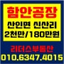 [함안공장임대] 산인면 신산리 공장임대/ 2천만원/180만원