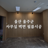 울산 울주군 사무실 벽면 인테리어필름 시공 후기