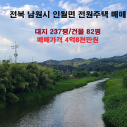 [208] 전북 남원시 인월면 전원주택 매매/4억8천만원