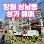[상가매매] 창원시 성산구 상남동 실평수 60평 상가매매