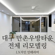 34평, 대구 수성구 만촌우방1차 인테리어 리모델링