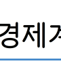 [5월 5주차] 경제계 주간 이슈