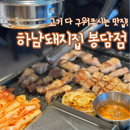 [경기] 하남돼지집 화성봉담점 / 화성봉담 맛집 / CGV화성봉담 맛집!