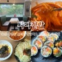 울산 삼산 분식집 깔끔하고 맛있는 싸다김밥