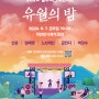 소풍 컨셉의 2024 울주 피크닉 콘서트 '유월의 밤', 온양문화복지센터 야외광장 작은 음악회 추천합니다!