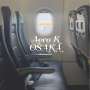 에어로케이 항공 온라인 체크인 오사카 항공권 가격