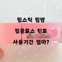 립스틱 립밤 립글로스 틴트 사용기간 얼마?