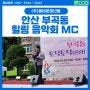 [안산 MC] 부곡동 토닥토닥 힐링음악회 행사 사회자 체대오빠 최창훈