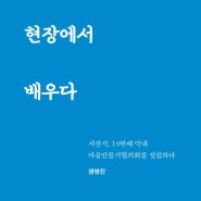 [마을독본 5월호_27호] 현장에서 배우다(충남)