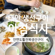 태안 생선구이 맛집 아침식사 안면도활전복생선구이전문점