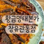 [김해/율하]✔️황금명태본가✔️김해장유율하찐맛집✔️평일엔 점심특선으로 가성비 좋은 점심✔️주말엔 외식과 모임으로 딱 좋은 손님접대음식