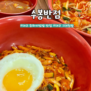 대구 3대 천왕 맛집 중화비빔밥과 짬뽕 진리인 수봉반점 주차와 웨이팅정보