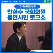 [영상 촬영/제작] 안철수 국회의원과 함께하는 용인시민 토크콘서트
