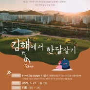 「김해에반해(경남에서 한 달 여행하기)」 참가자 모집 공고(2차)